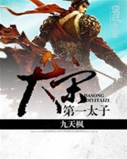 《大宋第一太子》.epub 作者：九天枫