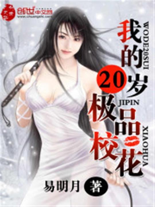 《我的20岁极品校花》.epub 作者：易明月
