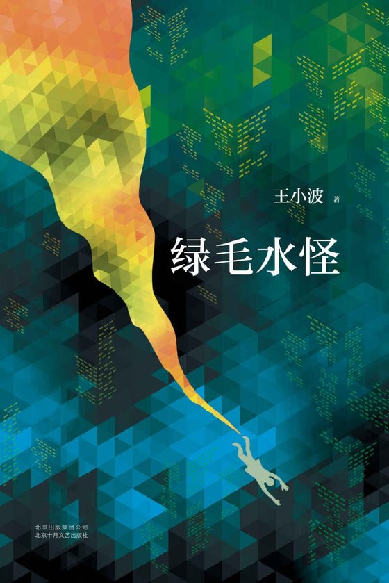 《王小波_绿毛水怪(李银河独家授权)》 作者：王小波