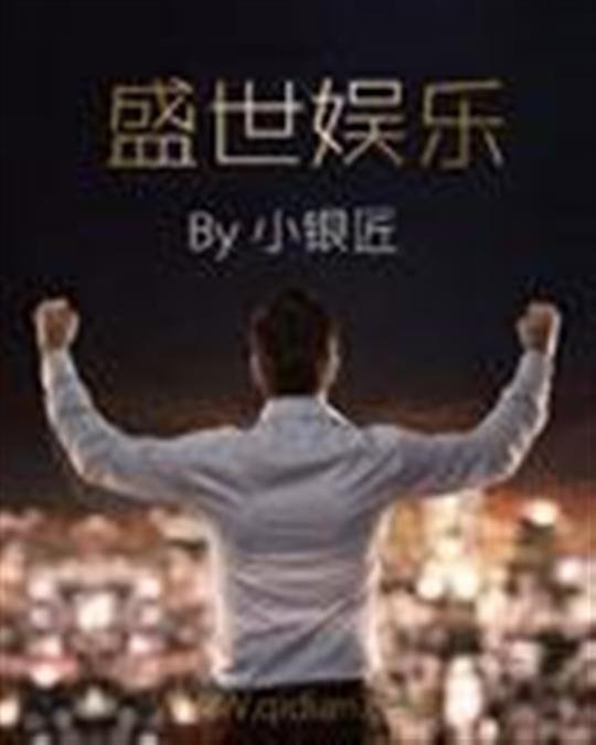 《盛世娱乐》.epub 作者:小银匠
