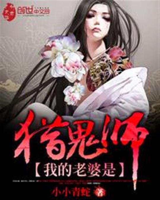 《我的老婆是猎鬼师》.epub 作者：小小青蛇