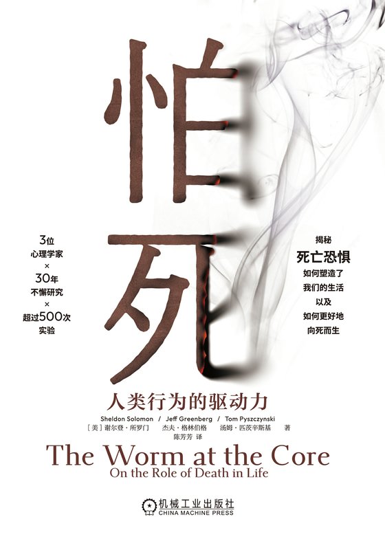 2024-05《怕死：人类行为的驱动力》【豆瓣评分9.2】