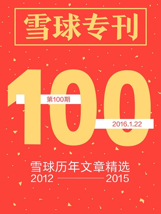 《雪球专刊100期——雪球历年文章精选》 作者：雪球用户