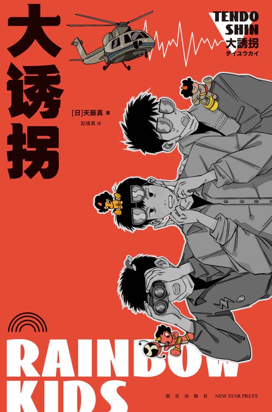 《大诱拐》 作者：[日]天藤真