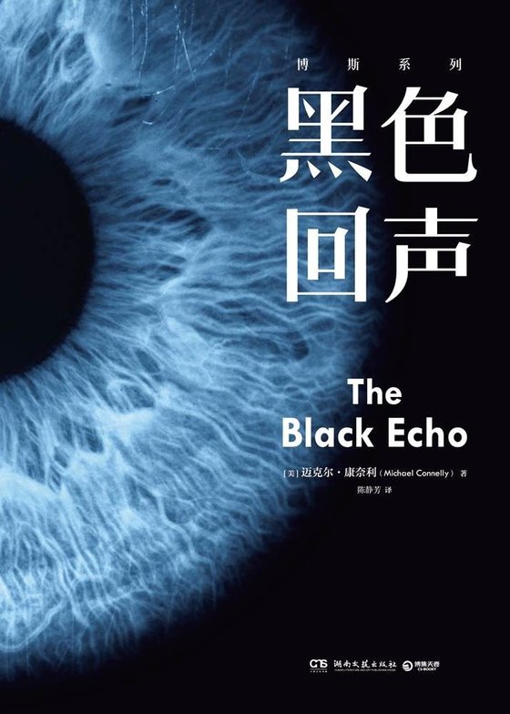 《黑色回声》 作者：迈克尔·康奈利