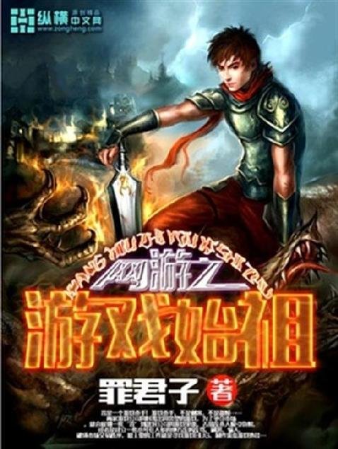《网游之游戏始祖》.epub 作者：罪君子