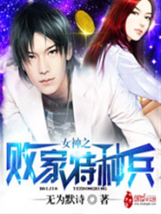 《败家特种兵》.epub 作者：无为默诗