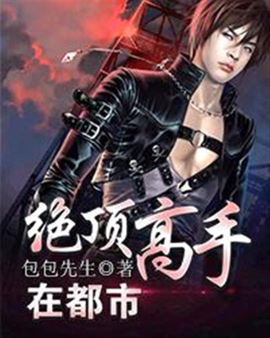 《绝顶高手在都市》.epub 作者：包包先生