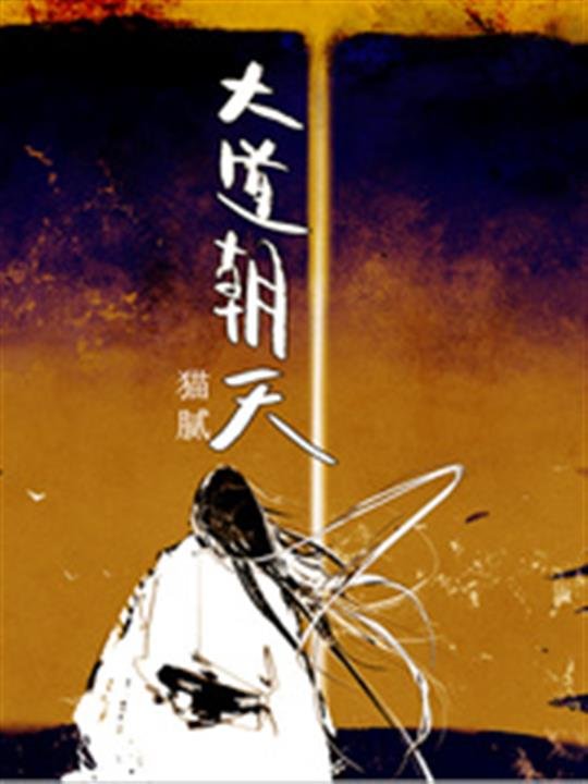《大道朝天》.epub 作者：猫腻