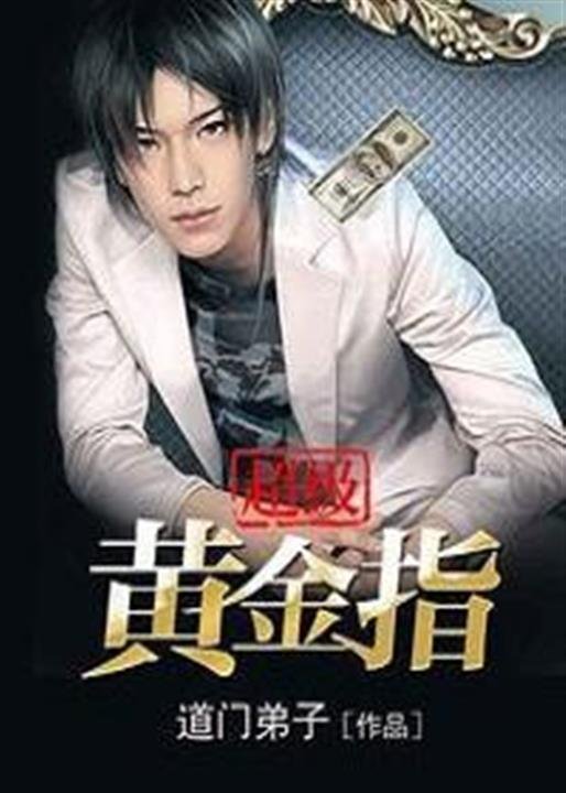 《超级黄金指》.epub 作者：道门弟子