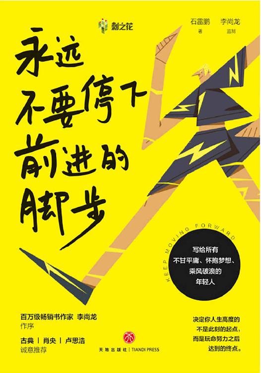 《永远不要停下前进的脚步》 作者：石雷鹏