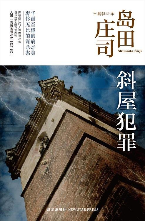 《斜屋犯罪》 作者：[日]岛田庄司