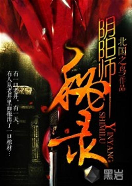《阴阳师秘录》.epub 作者：北国之鸟