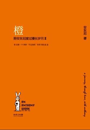 《橙 作者： 安东尼》 作者：安东尼