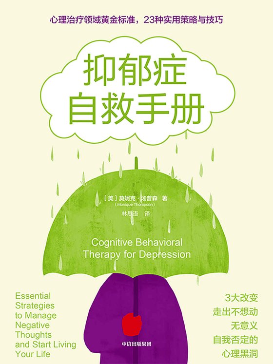 《抑郁症自救手册》