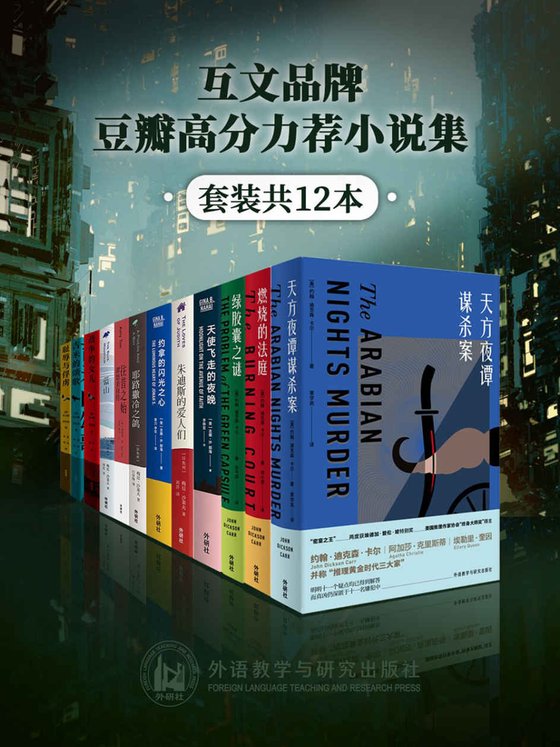 《互文品牌豆瓣高分力荐小说集（套装共12本）》 作者：托马斯·肯尼利