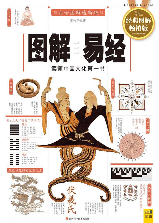《图解易经(2012全新图解版) (紫图书库•宝典馆)》 作者：高永平