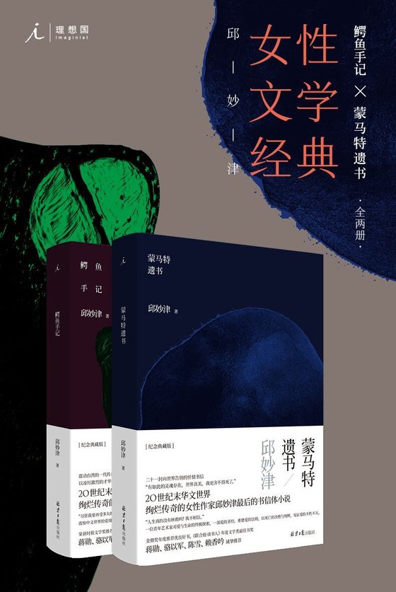 《鳄鱼手记+蒙马特遗书（全2册）》 作者：邱妙津