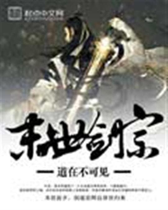 《末世剑宗》.epub 作者：道在不可见