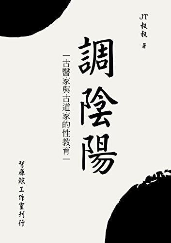 《调阴阳 古醫家與古道家的性教育（JT叔叔）》 作者：JT叔叔