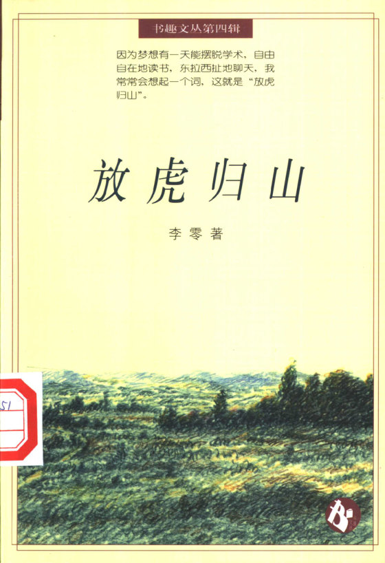 《放虎归山》 作者：李零