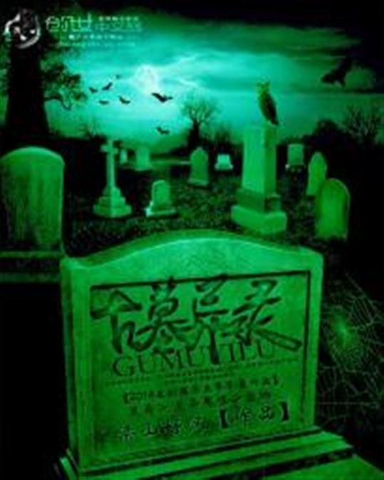 《古墓异录》.epub 作者：梁山好汉