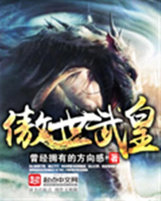 《傲世武皇》.epub 作者：曾经拥有的方向感