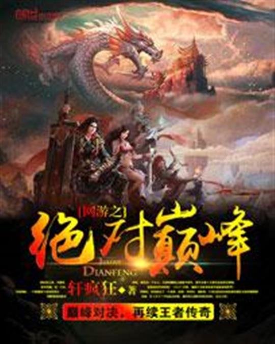 《网游之绝对巅峰》.epub 作者：轩疯狂