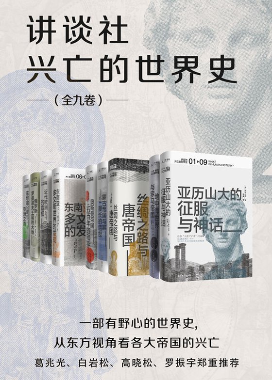 《讲谈社·兴亡的世界史（全九卷）》 作者：森谷公俊