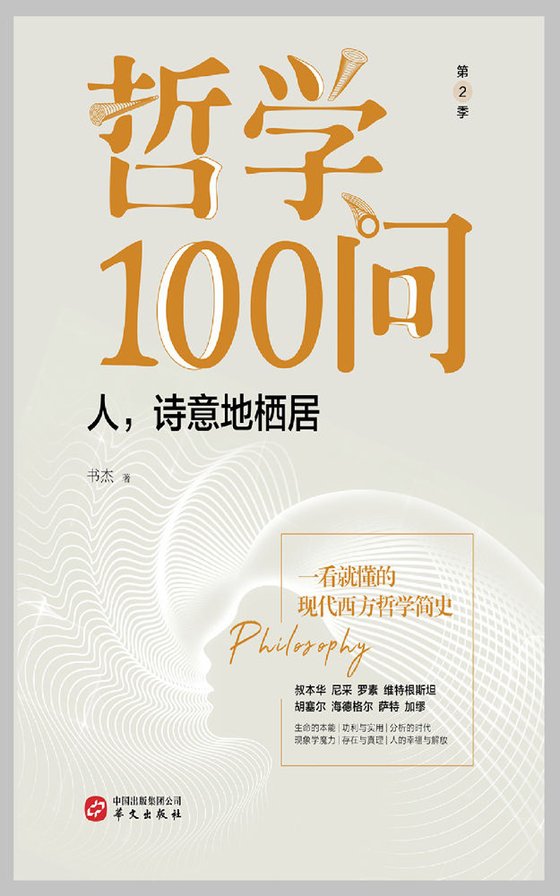 《哲学100问：人，诗意地栖居》 作者：书杰