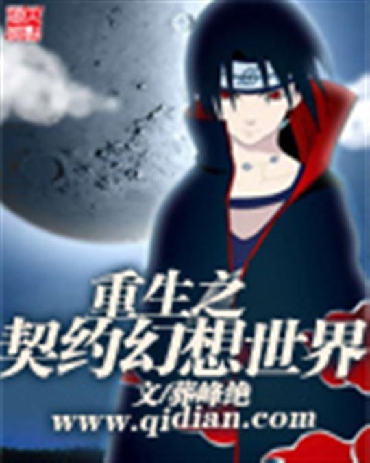 《重生之契约幻想世界》.epub 作者：葬峰绝