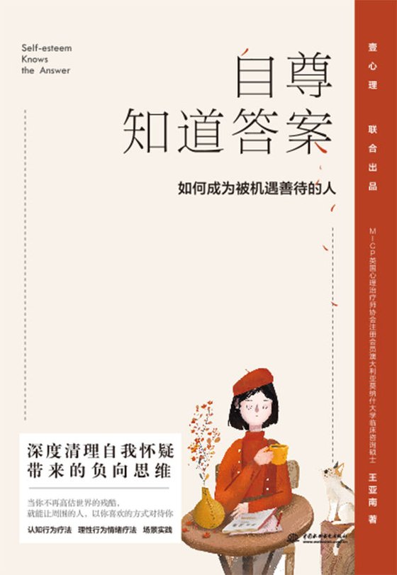 《自尊知道答案》如何成为被机遇善待的人（含答案解析） 作者：王亚南