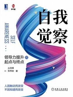 《自我觉察：领导力提升的起点与终点》 作者：陈玮