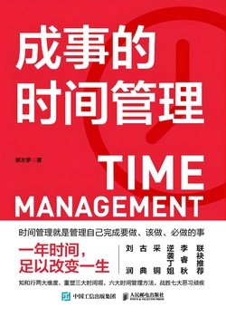 《成事的时间管理》 作者：粥左罗