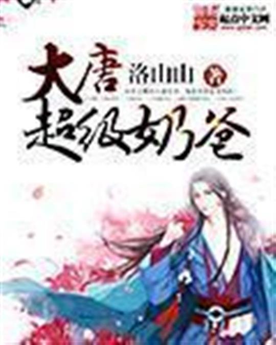 《大唐超级奶爸》.epub 作者：洛山山