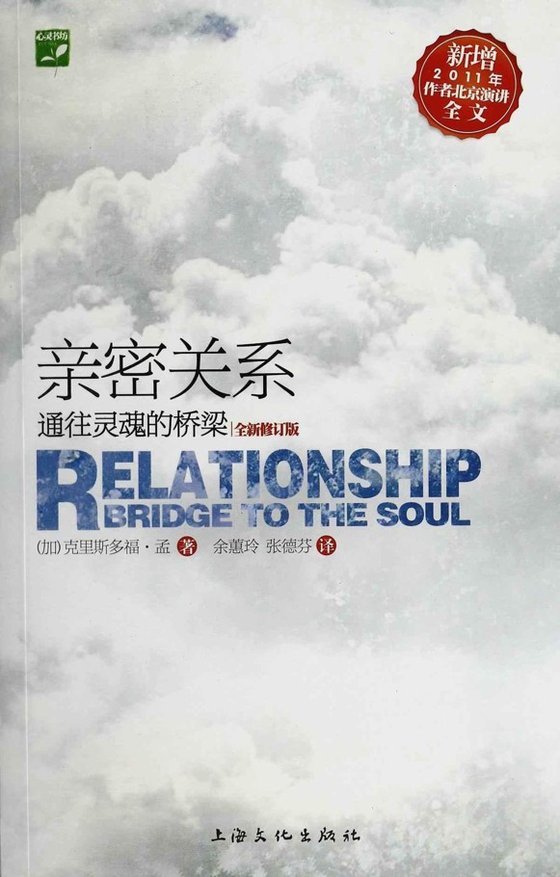 《亲密关系_通往灵魂的桥梁(新版) (心灵书坊)》 作者：克里斯多福·孟