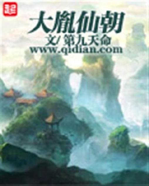 《大胤仙朝》.epub 作者：第九天命