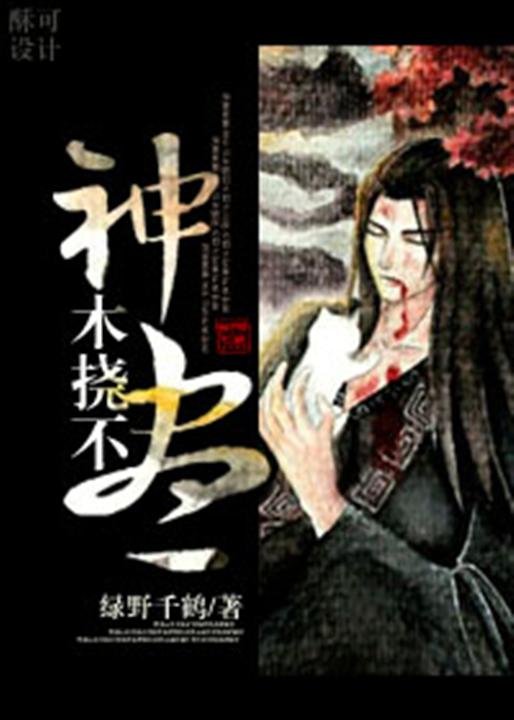 《神木挠不尽》.epub 作者：绿野千鹤