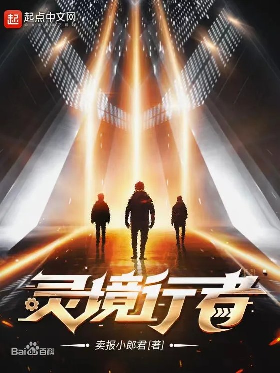 《灵境行者》.epub 作者：卖报小郎君