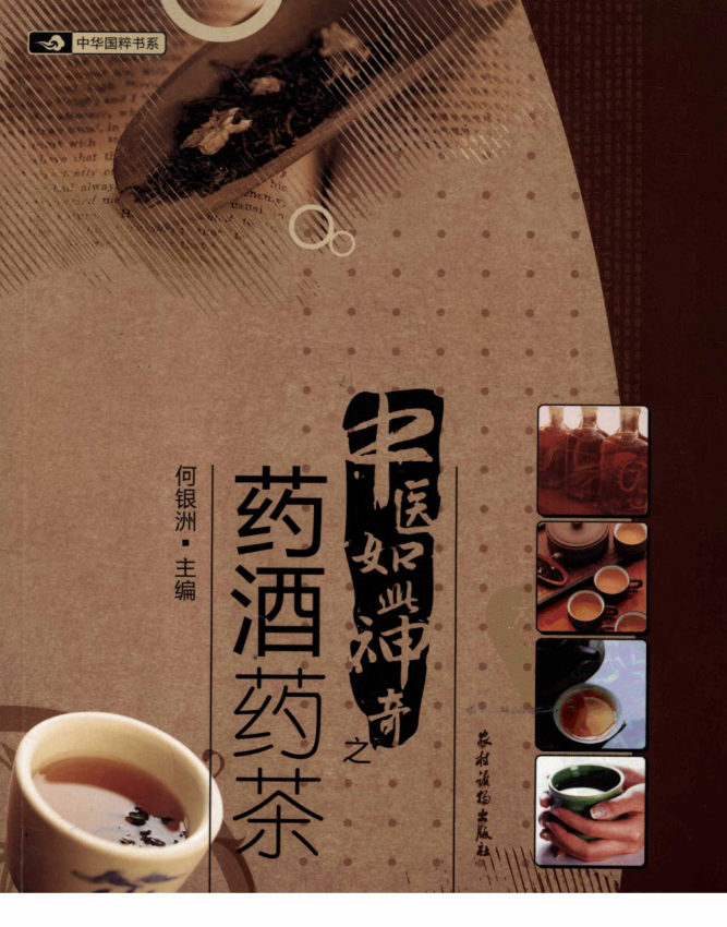 中医如此神奇之药酒药茶（高清版）