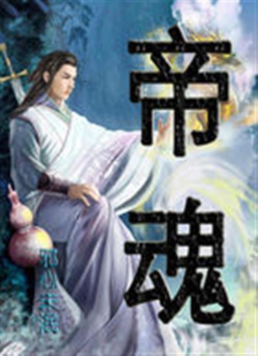 《帝魂》.epub 作者：邪心未泯