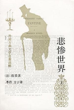 《悲惨世界》 作者：雨果著 李丹 方于译