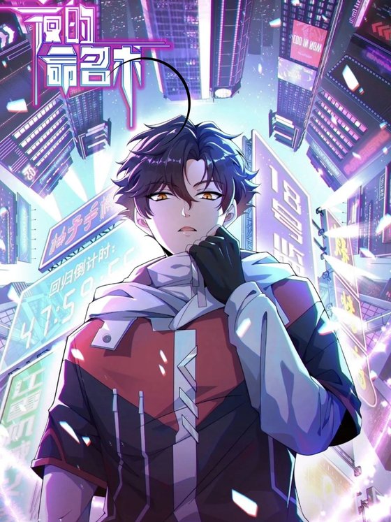 《夜的命名术》.epub 作者：会说话的肘子