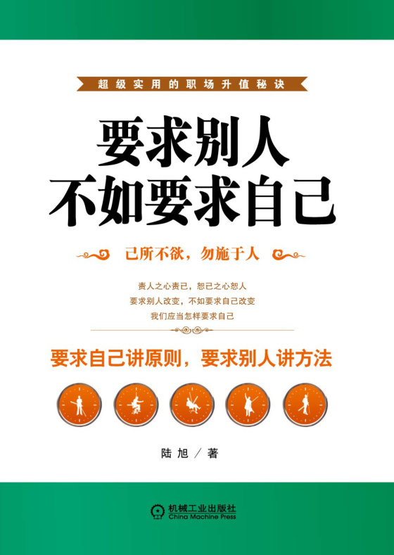 《要求别人，不如要求自己》