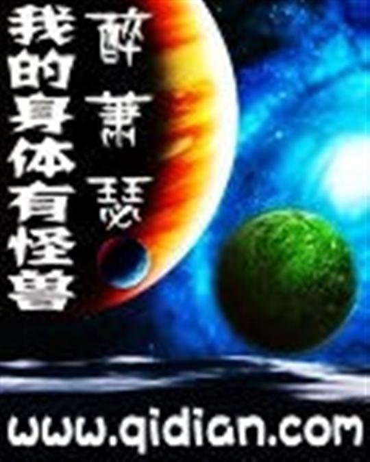 《我的身体有怪兽》.epub 作者：醉萧瑟