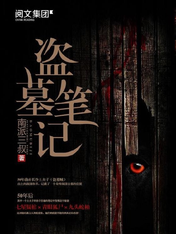 盗墓笔记（中亚原版·全8卷）