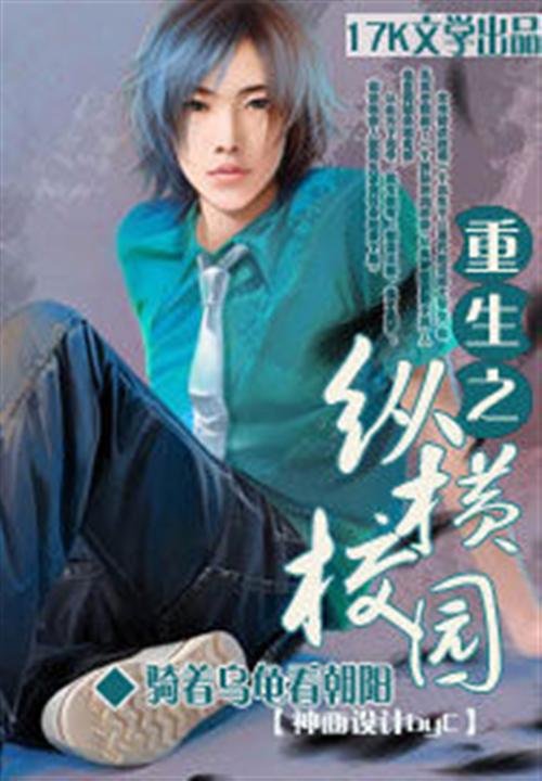 《重生之纵横校园》.epub 作者：骑着乌龟看朝阳