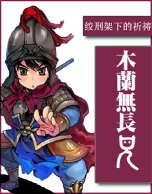 《木兰无长兄》.epub 作者：绞刑架下的祈祷