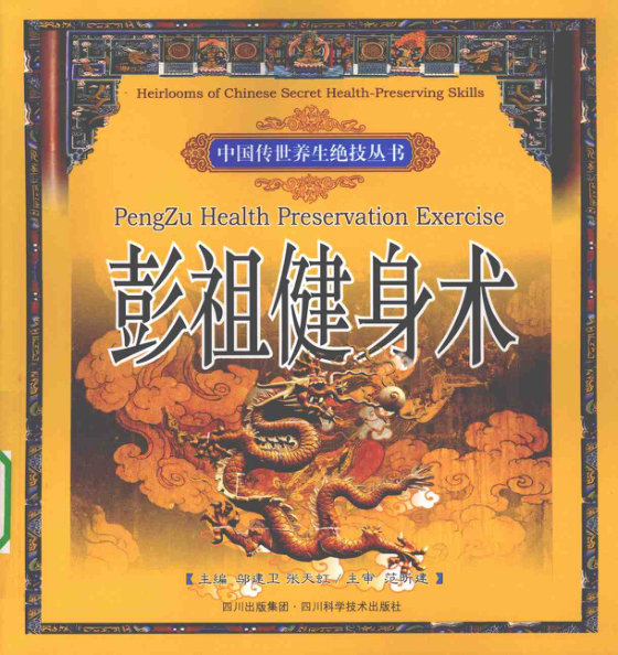 中国传世养生绝技—彭祖健身术—邬建卫 张天虹 主编