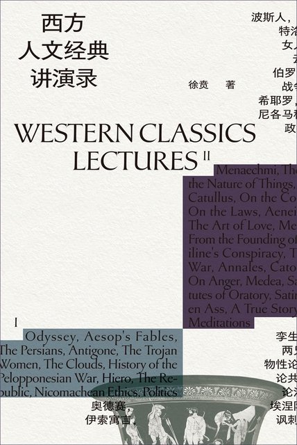 《西方人文经典讲演录（全4册）》 作者：徐贲